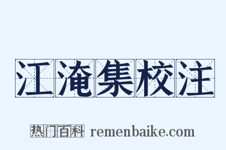 江淹集校注是什么意思的图片